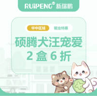 华中硕腾品牌月-汪宠爱驱虫驱虫特惠 汪宠爱2盒6折20-40kg